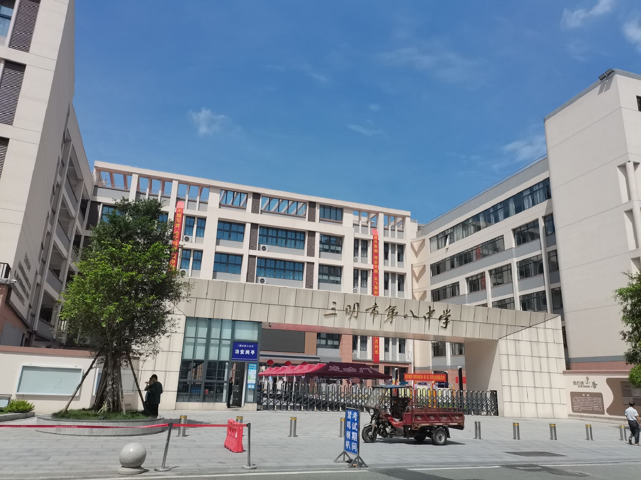 三明市第八中学
