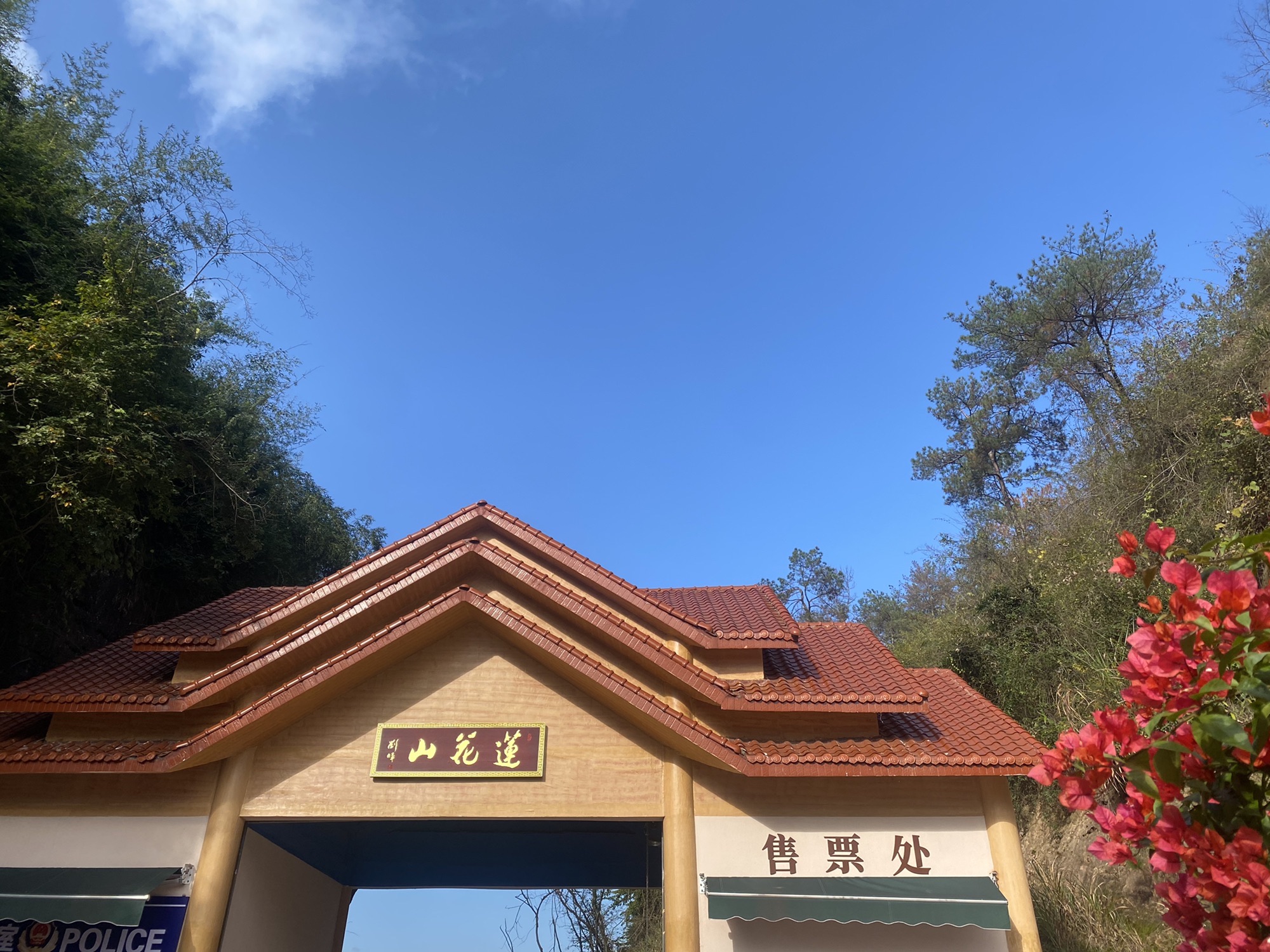 莲花山风景区旅行图片 3