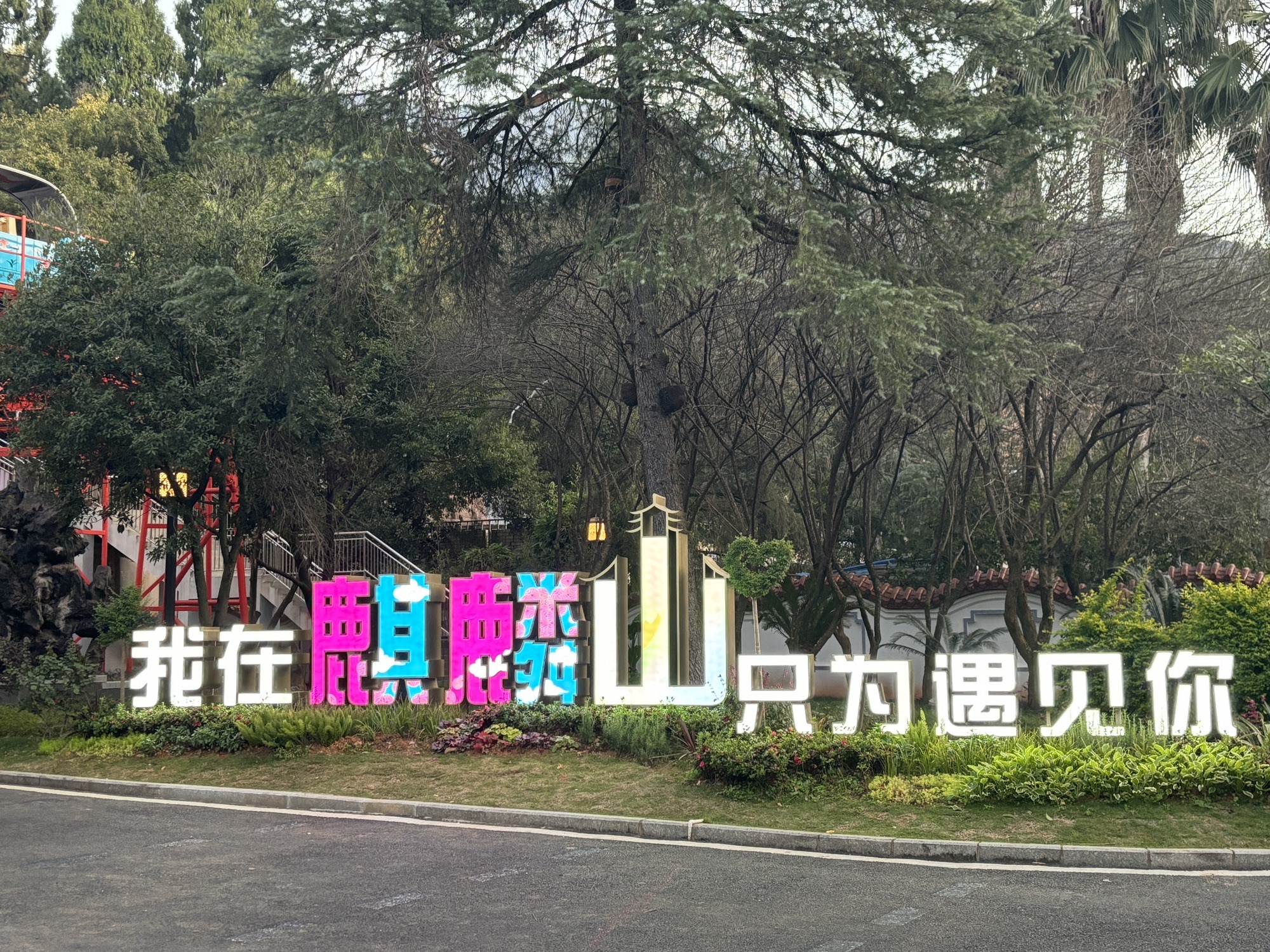 麒麟山公园旅行图片 2