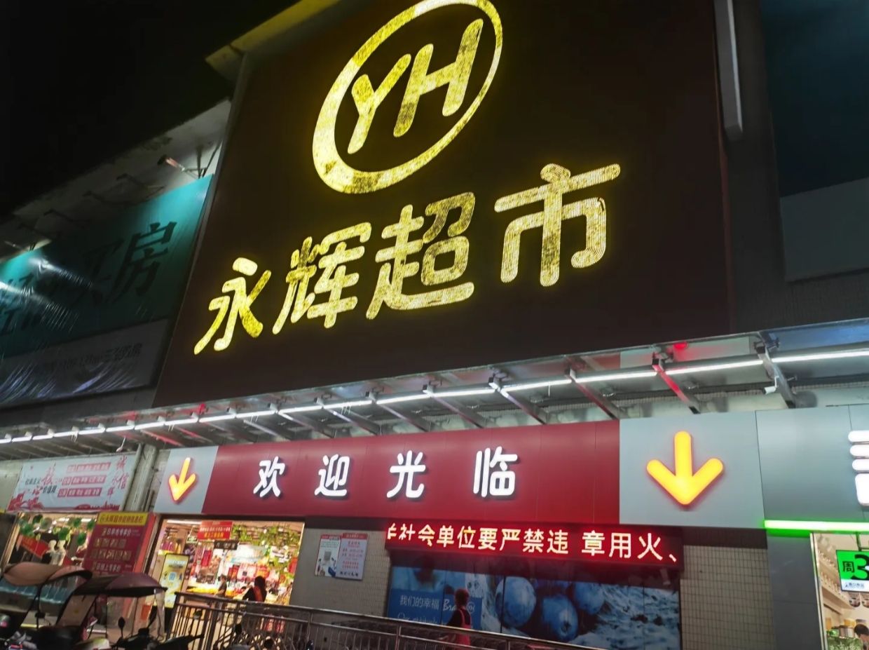 永辉超市(永安市五四店)