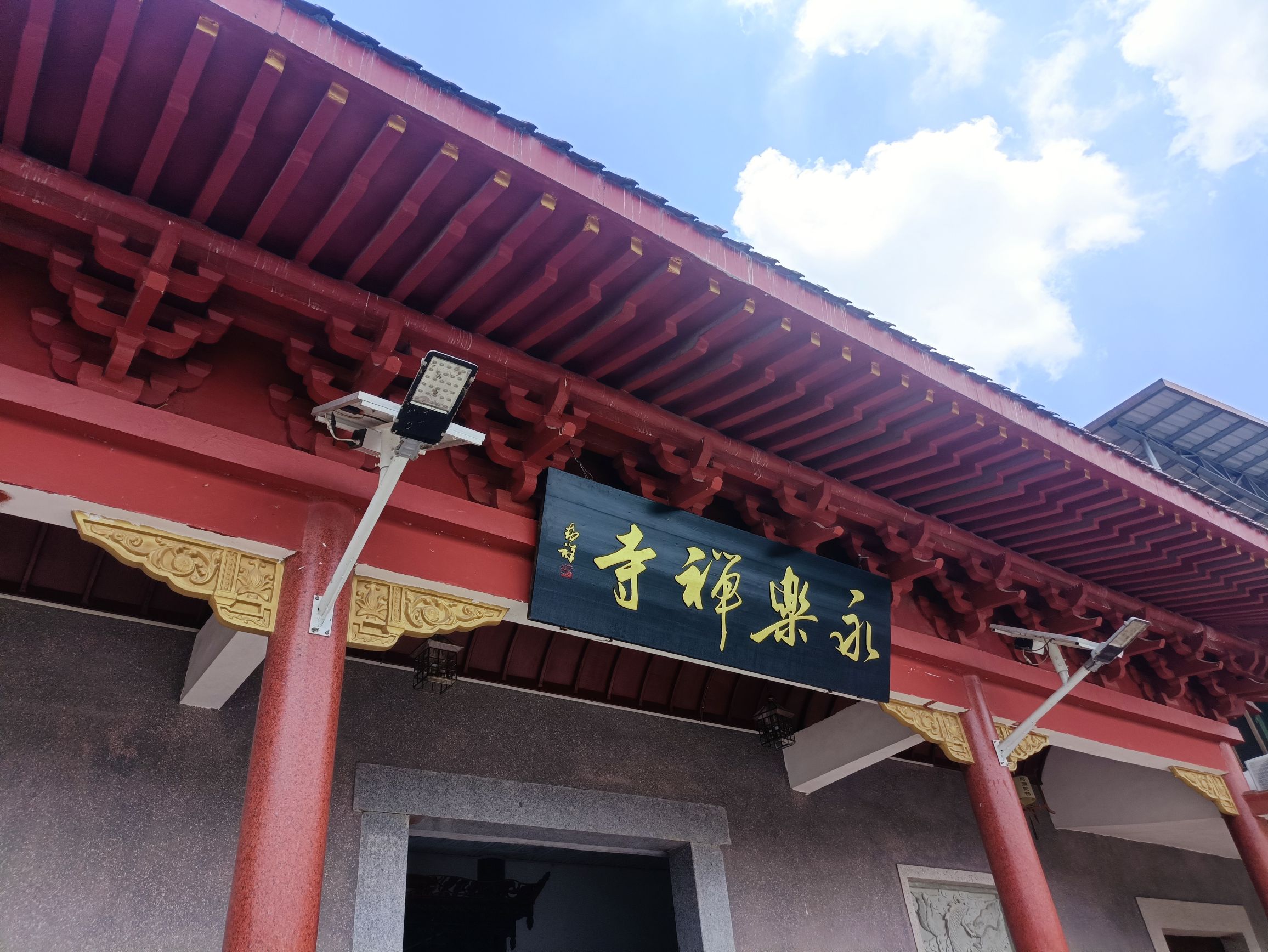 永乐寺实景照片