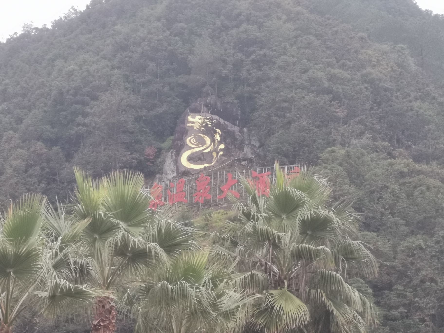 玉带龙泉生态景区旅行图片 1