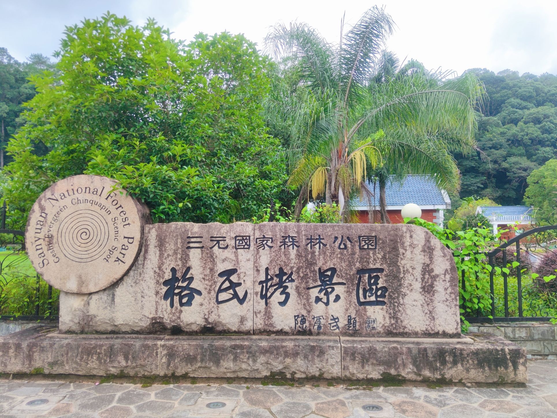 三元辛口国家森林公园旅行图片 1