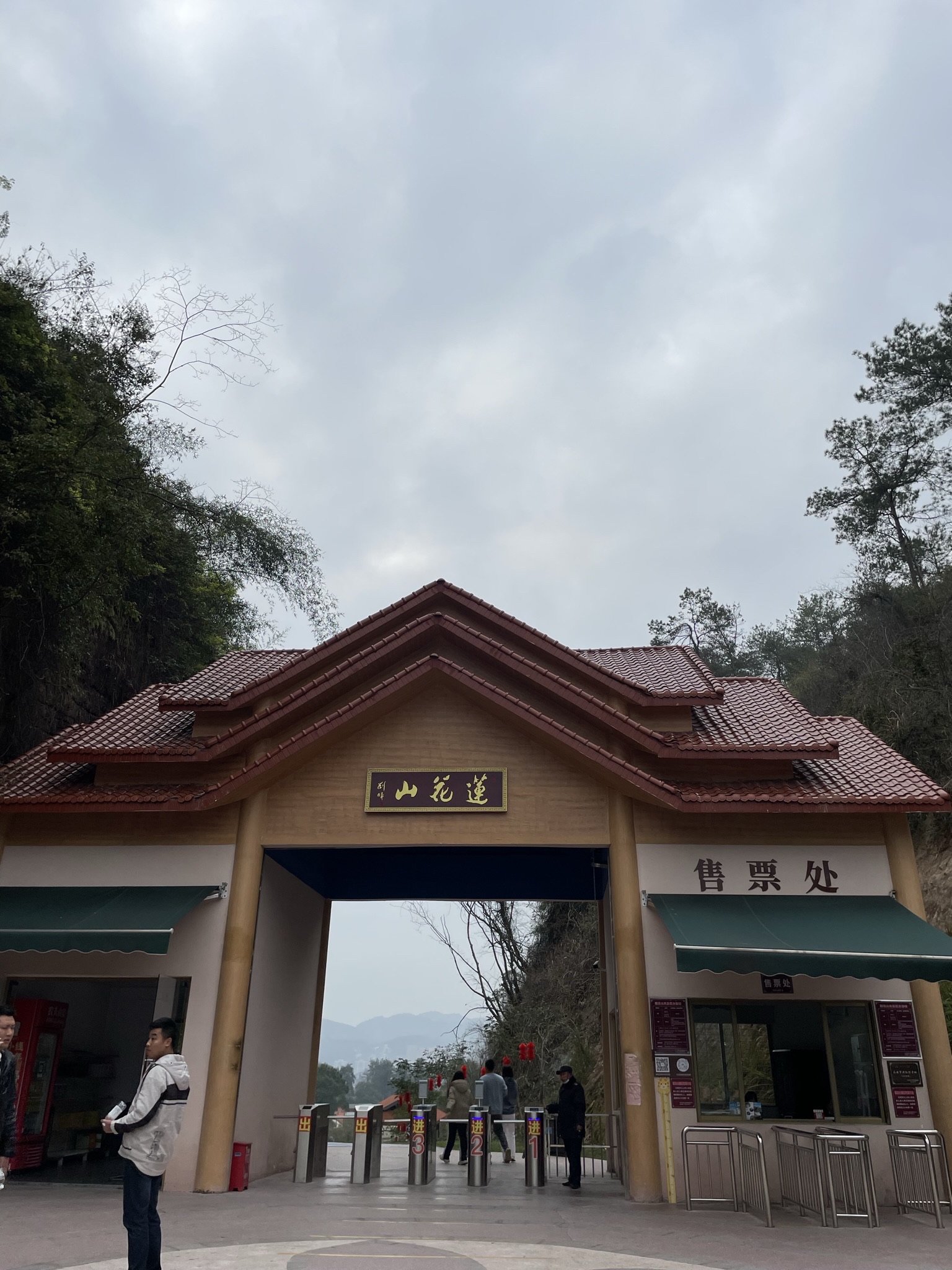 莲花公园旅行图片 2
