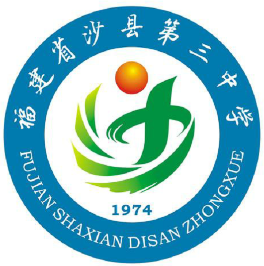 沙县区第三中学