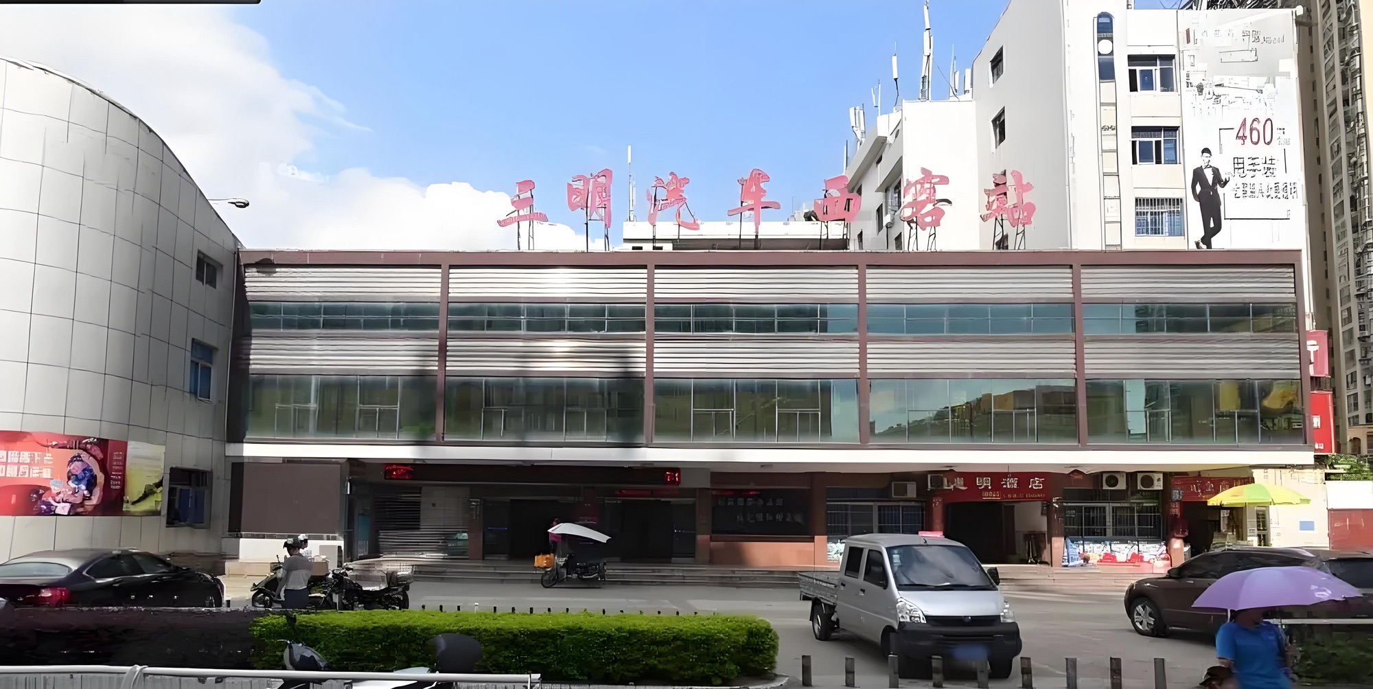三明汽车北站