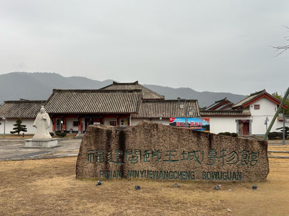 闽越王城旅行图片 1