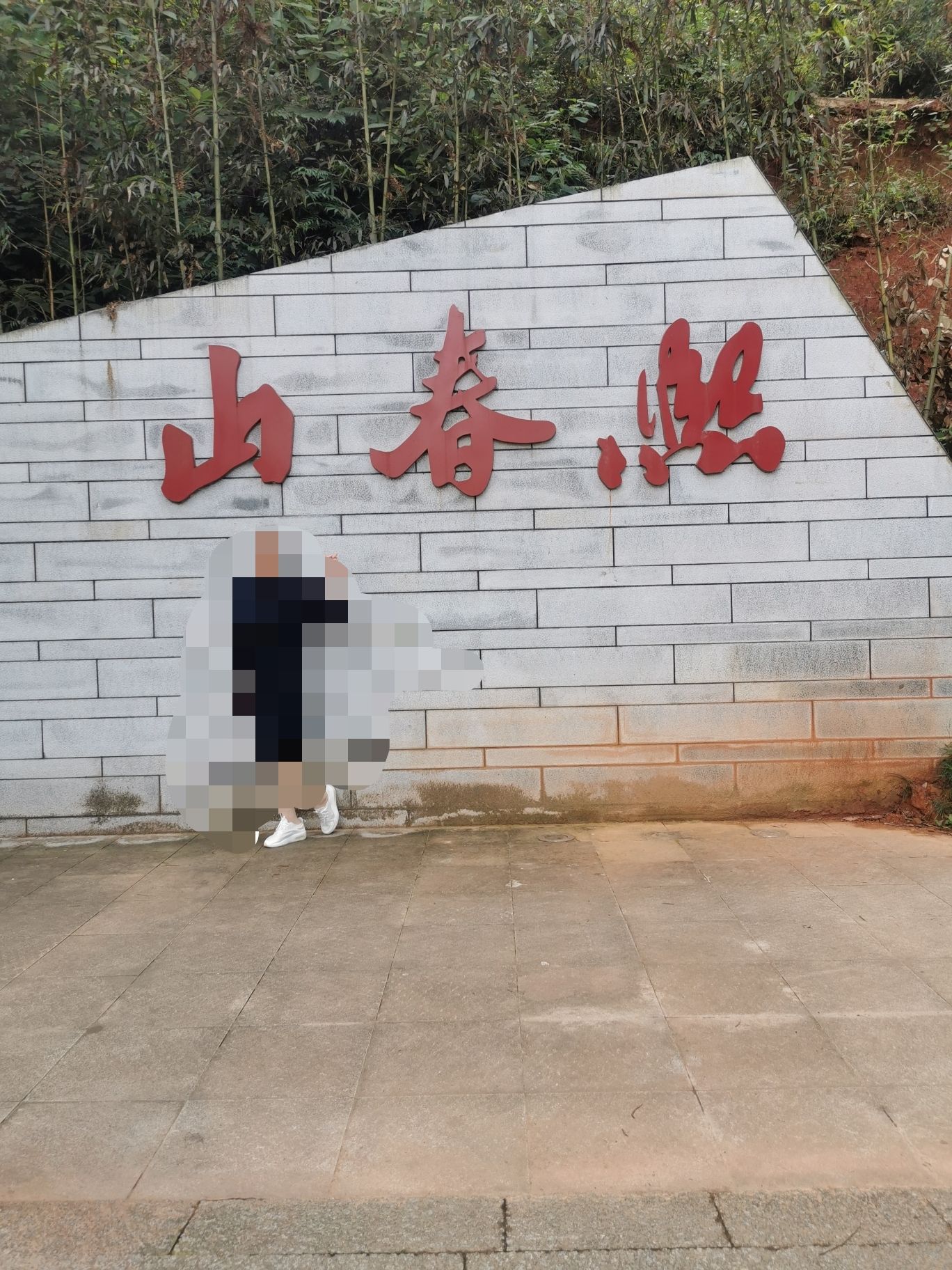 熙春园旅行图片 1