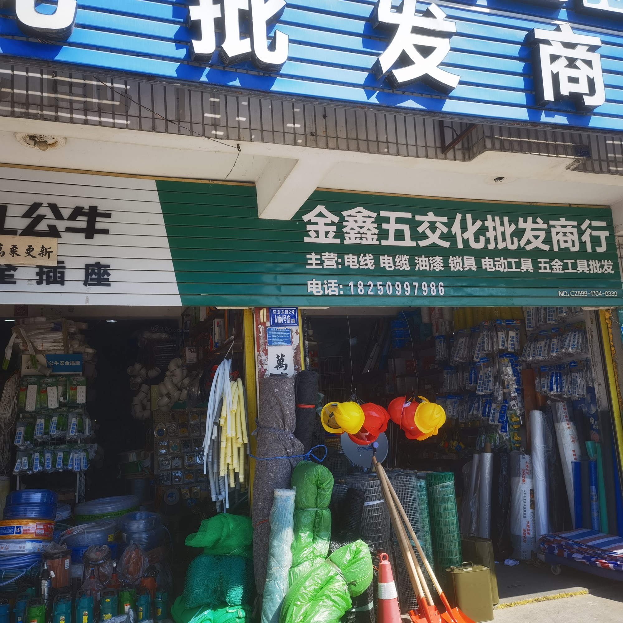 金鑫五金批发商行(环岛银泰花园店)