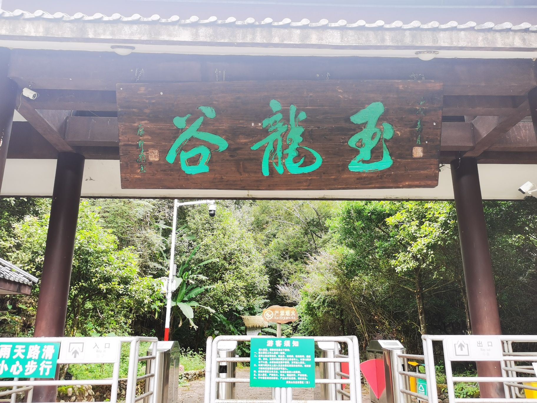 玉龙谷旅行图片 1