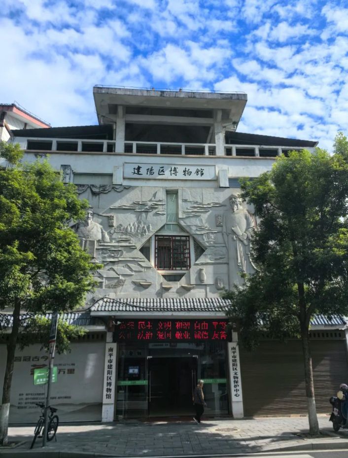 建阳区博物馆