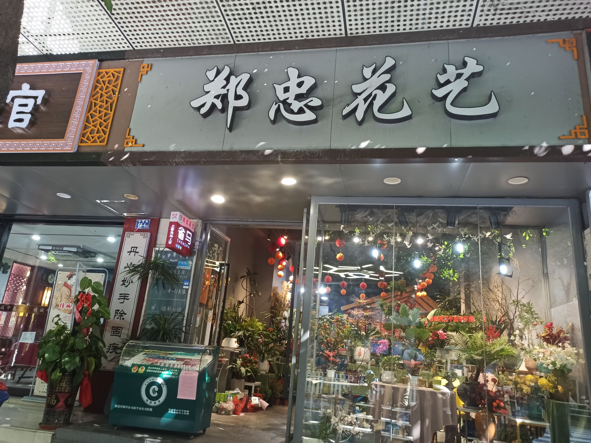 郑忠花艺(康源大厦店)