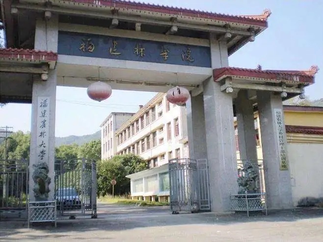 福建农林大学南平延平校区(南区)