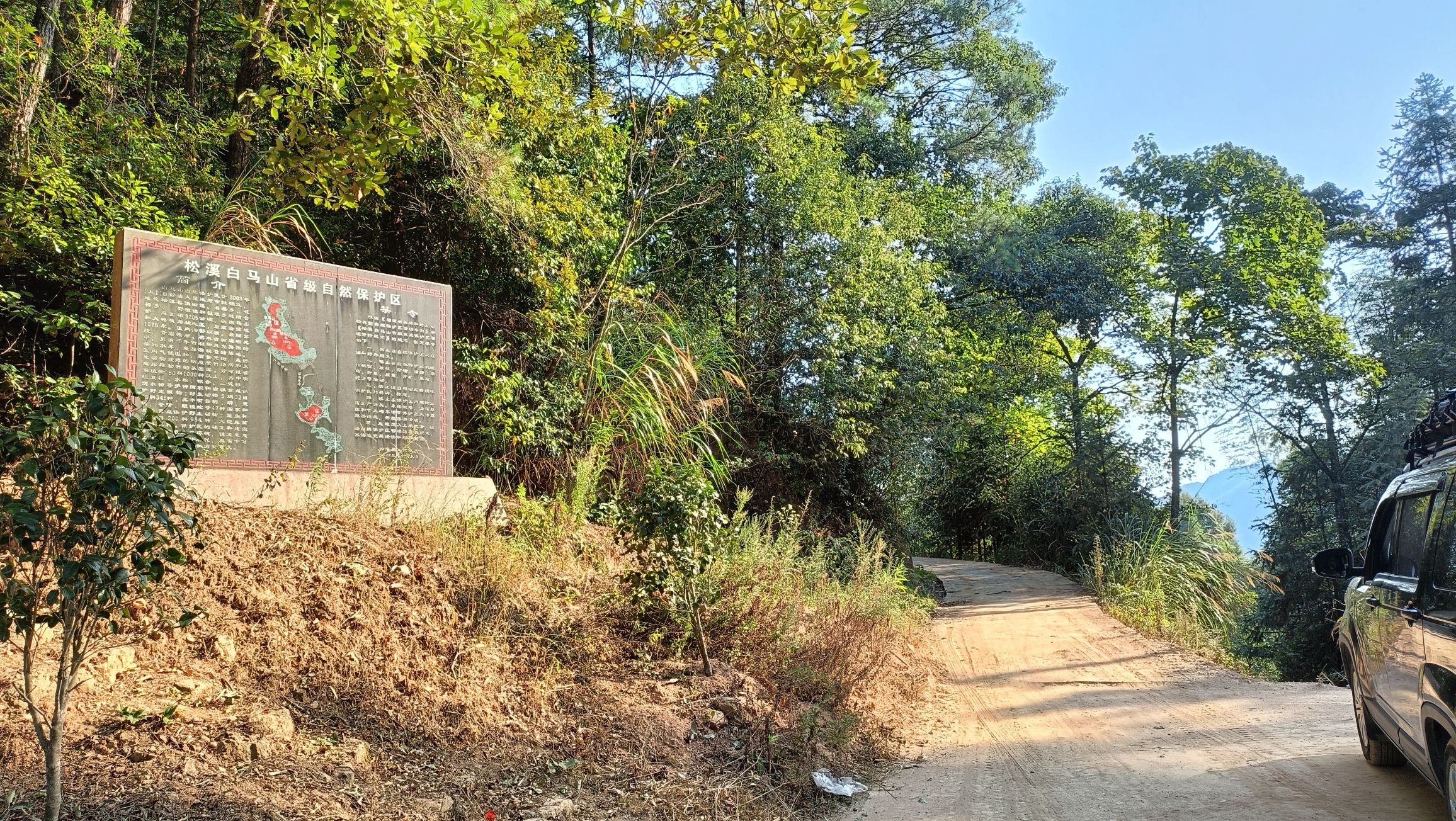松溪白马山省级自然保护区旅行图片 1