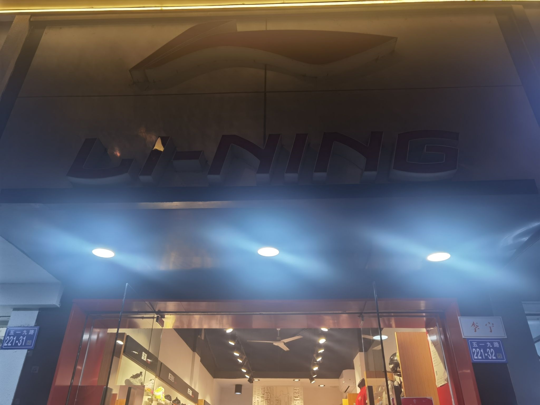 李宁(海丰大厦店)