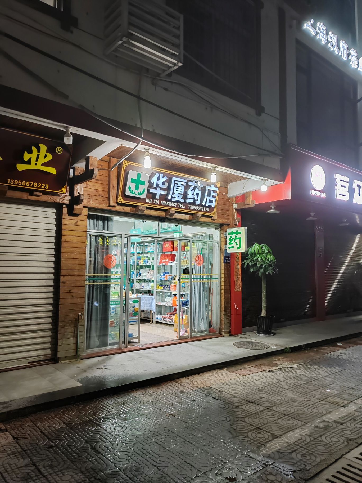 华厦药店