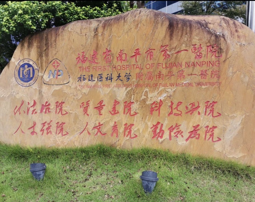 福建省南平市第一医院
