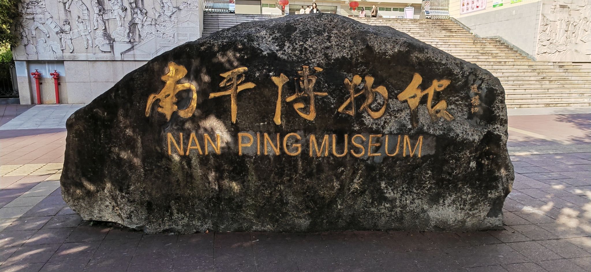 南平博物馆