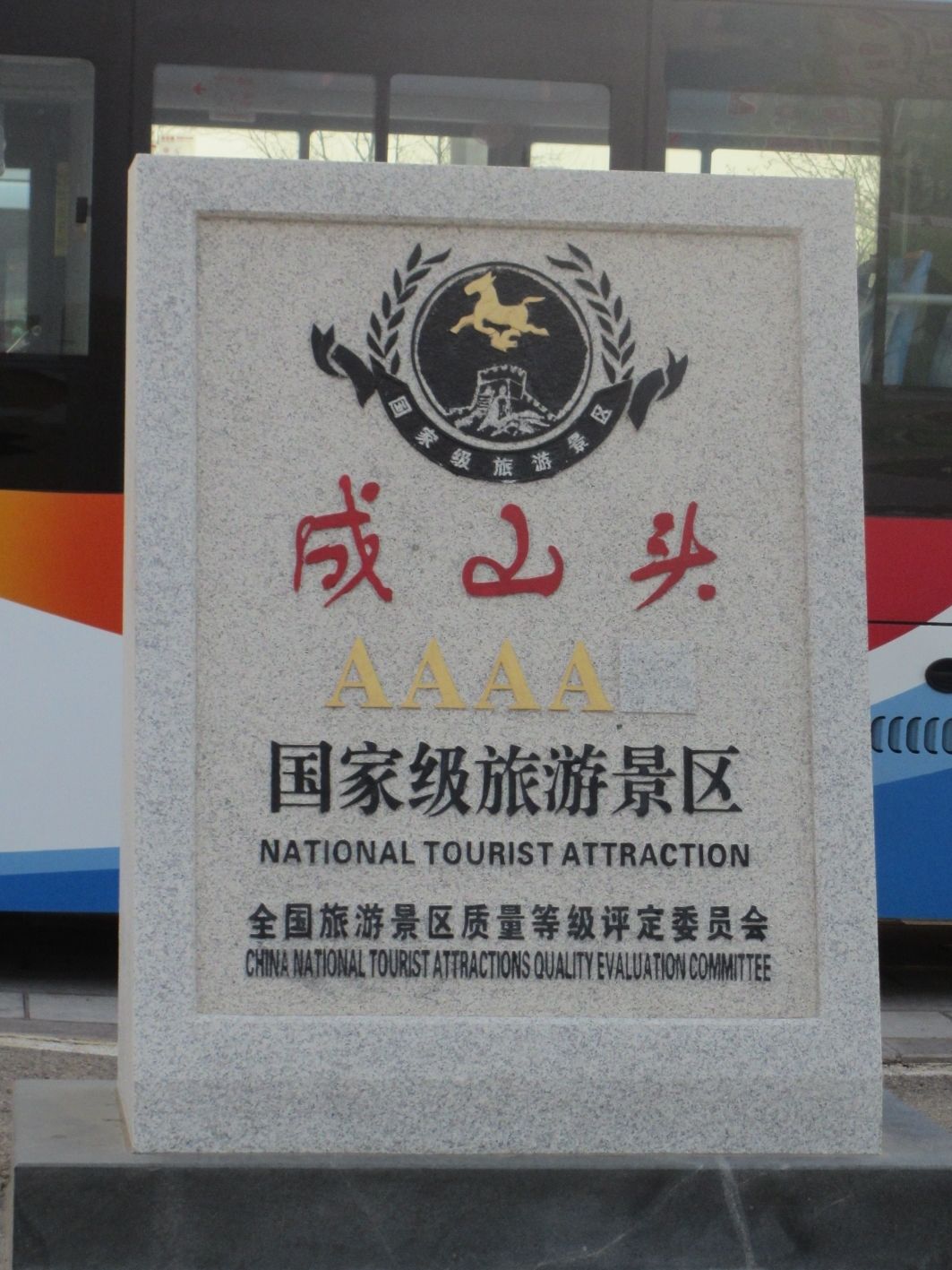 成山头国家重点风景名胜区旅行图片 1