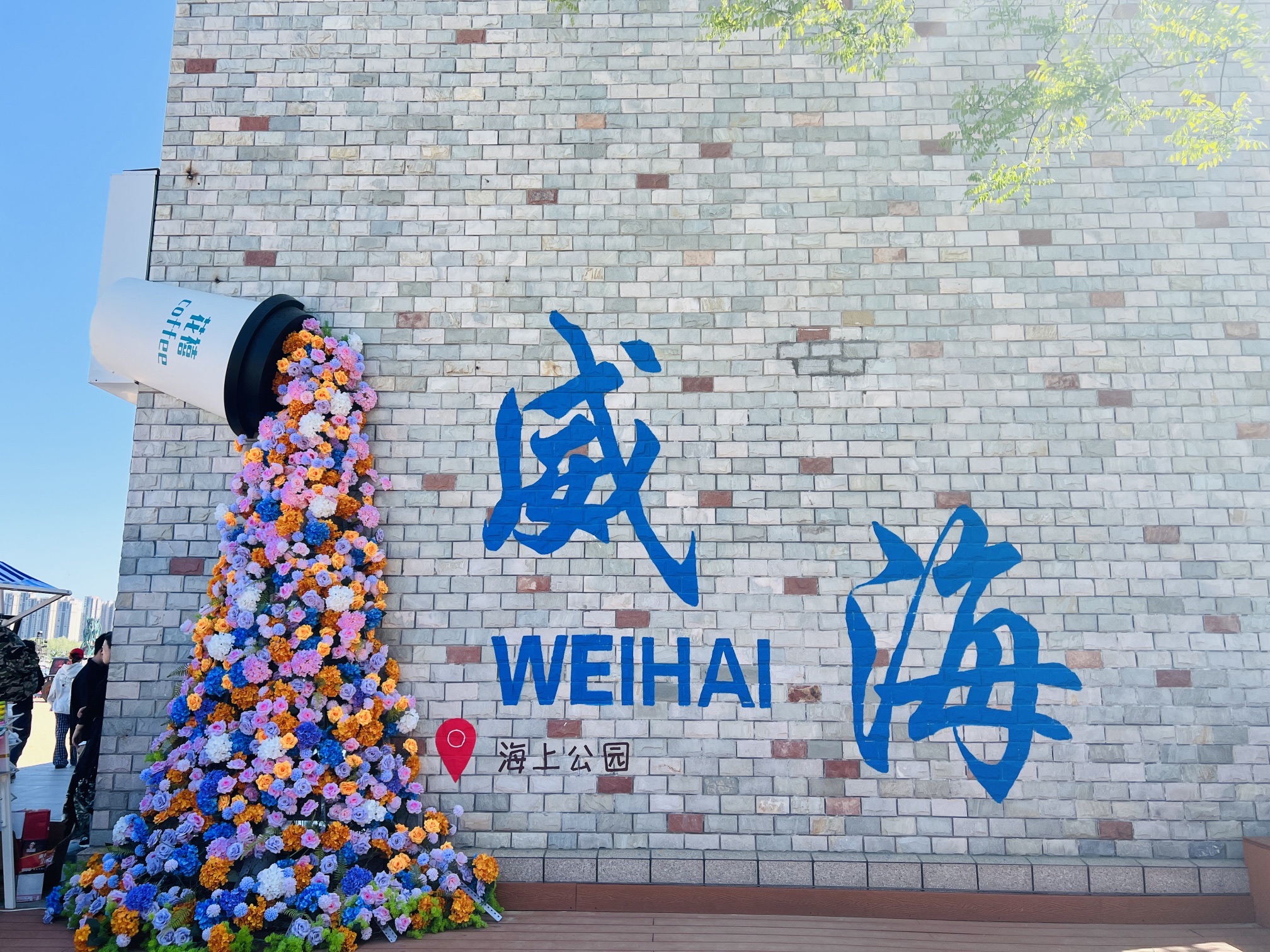 海上公园