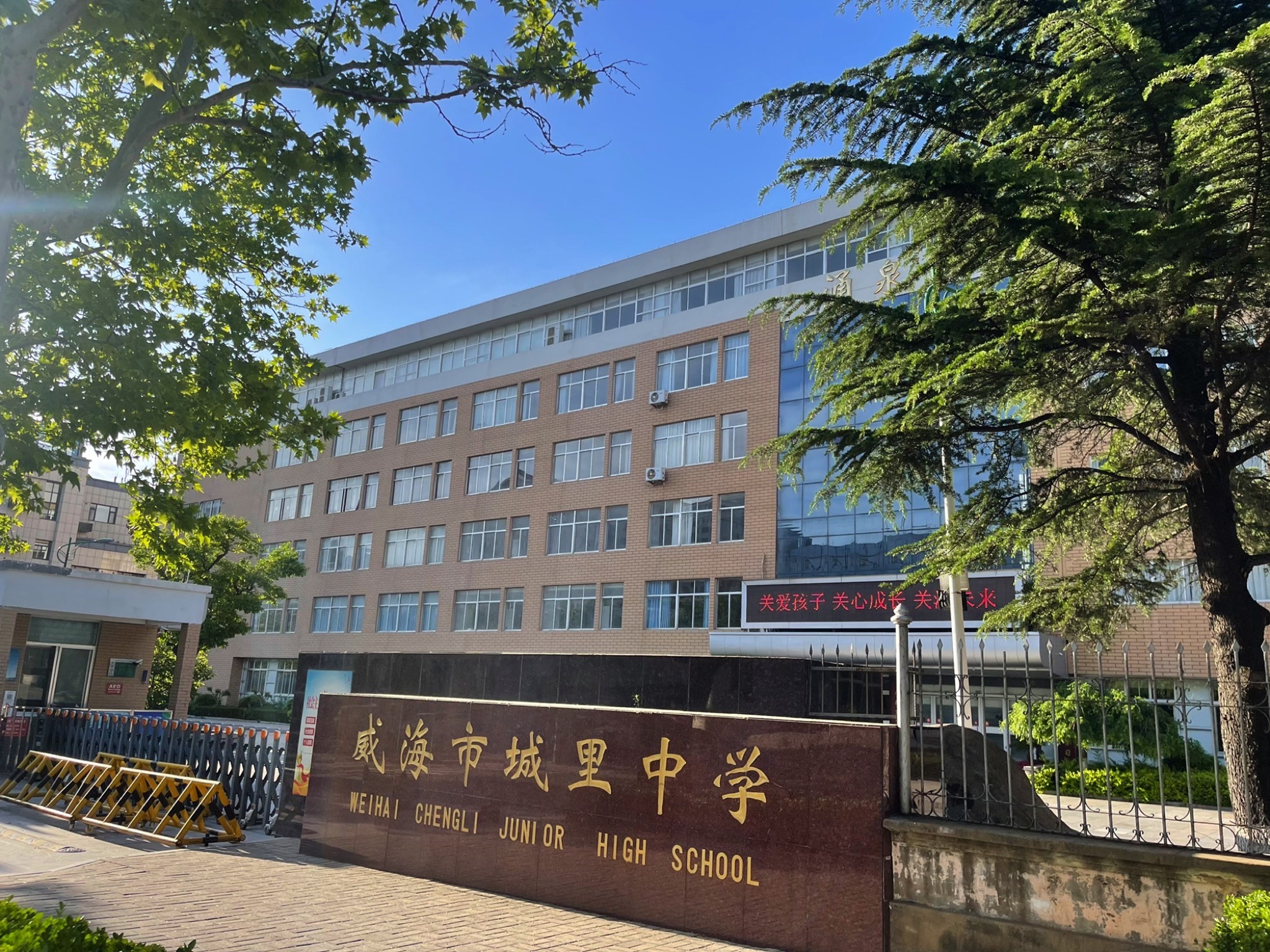 威海市城里中学
