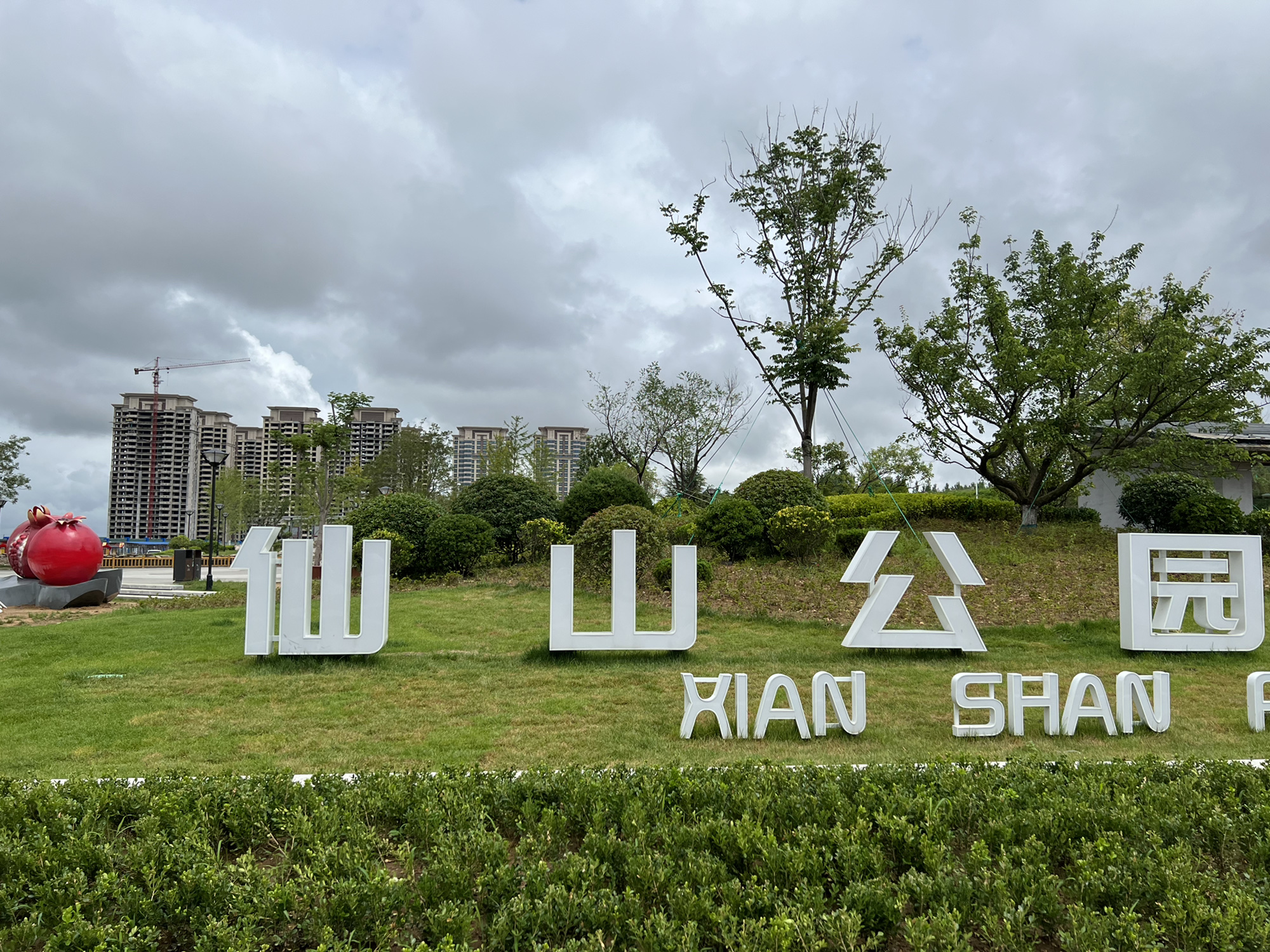 仙山公园旅行图片 1