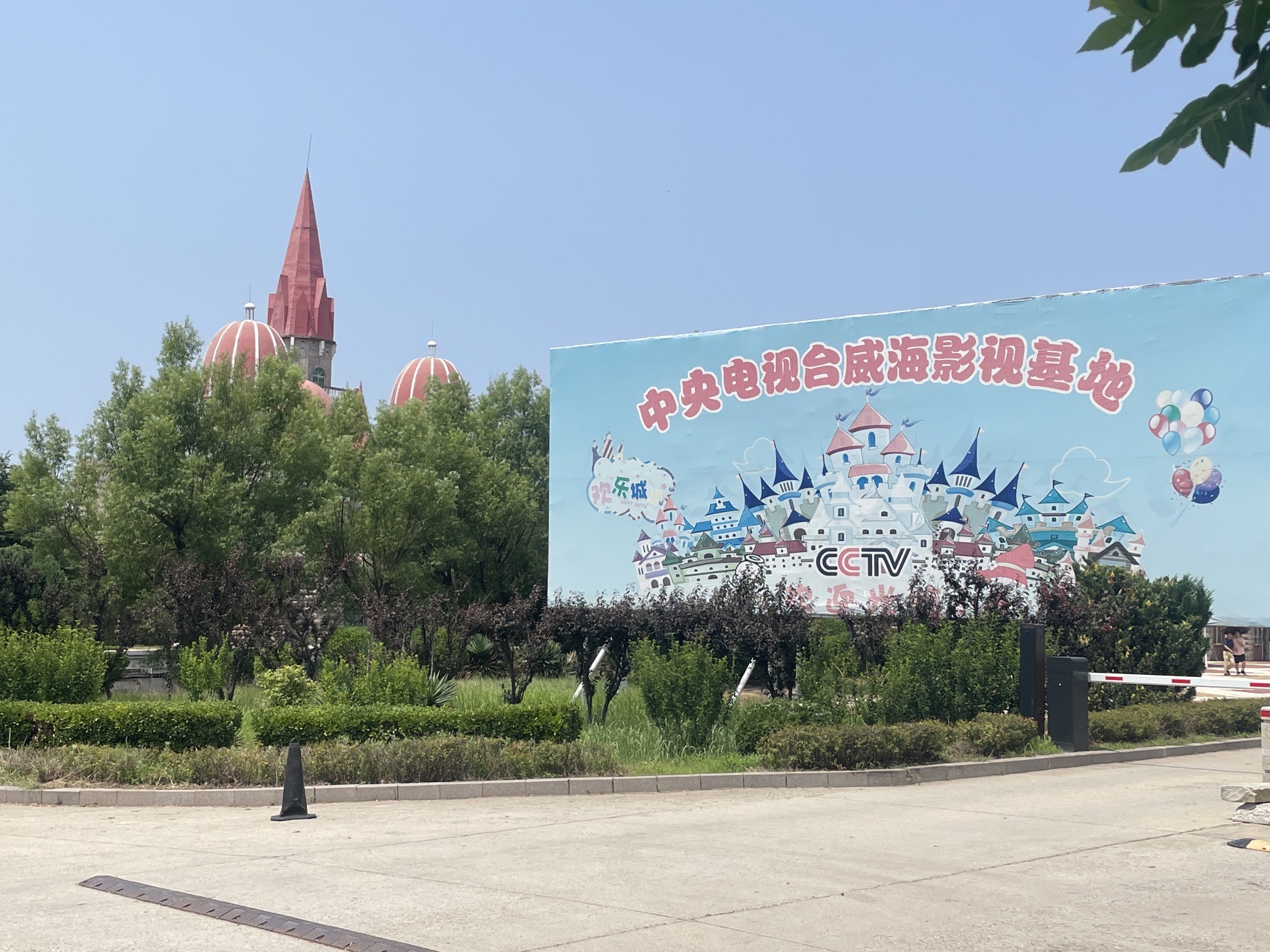 中央电视台威海影视城