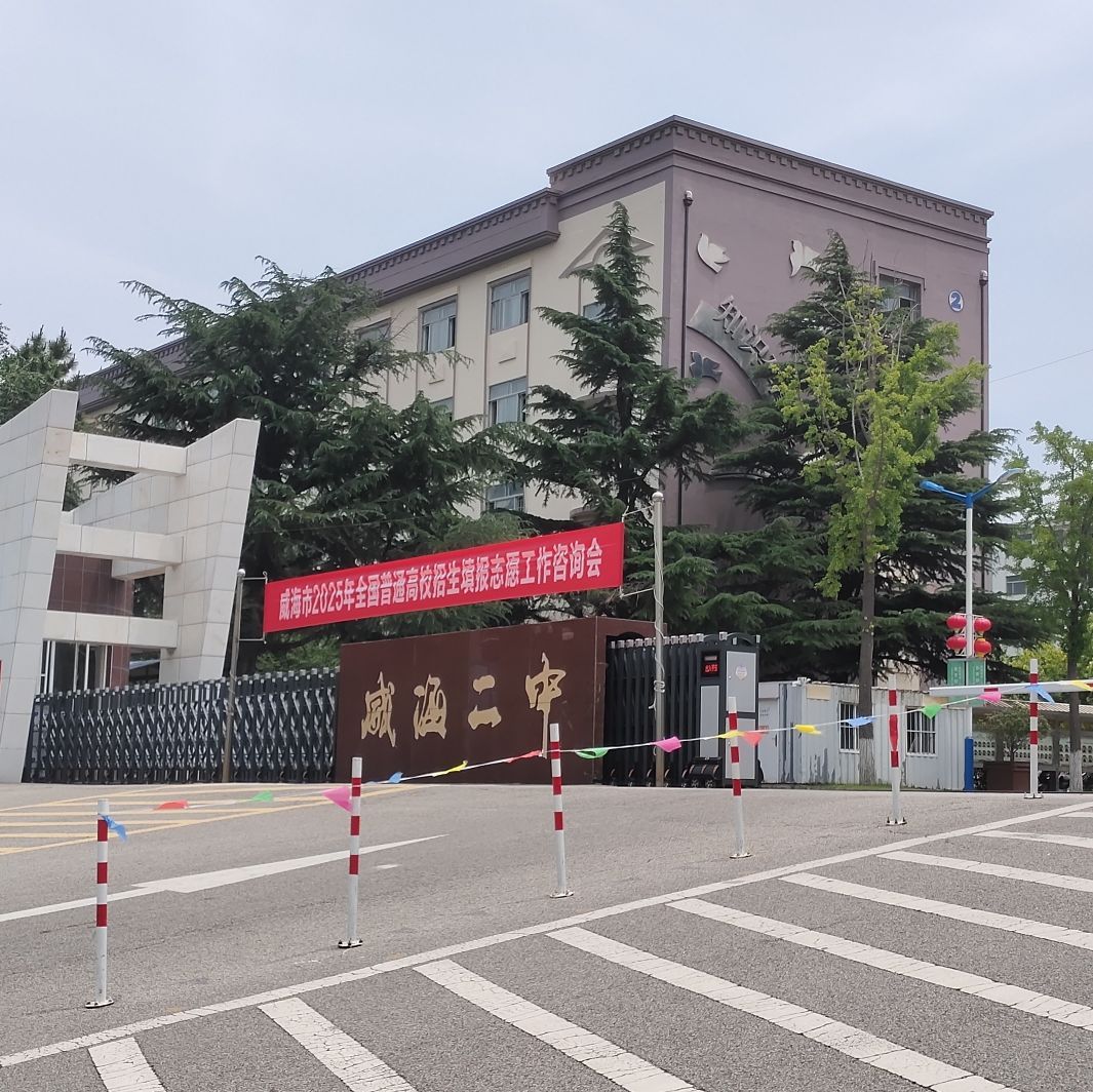 威海二中(南校区)