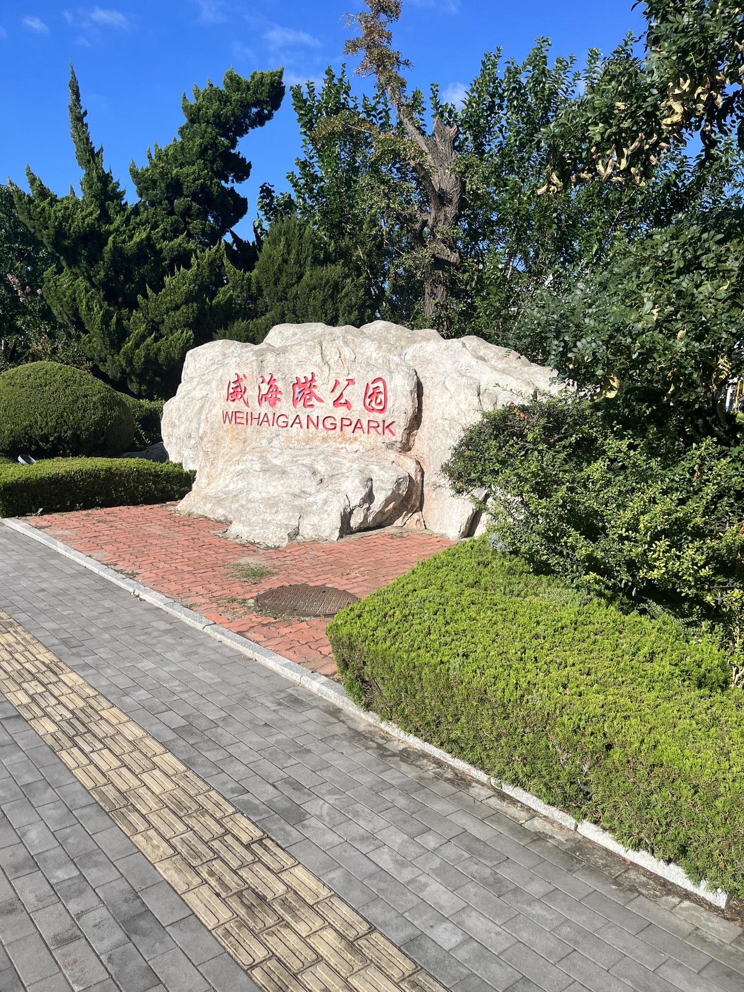 威海港公园旅行图片 1