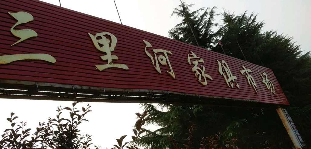 三里河装饰材料批发市场