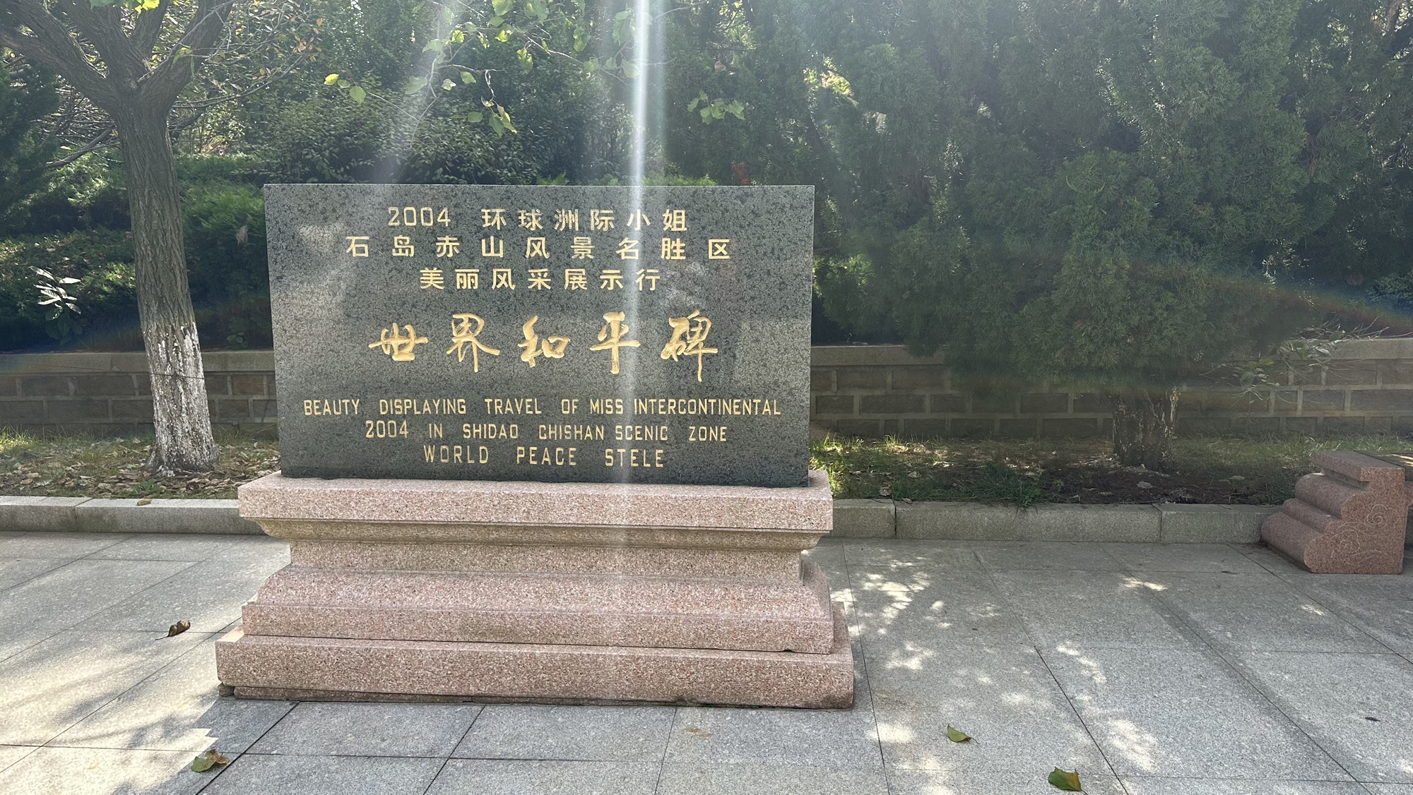 石岛赤山景区旅行图片 2