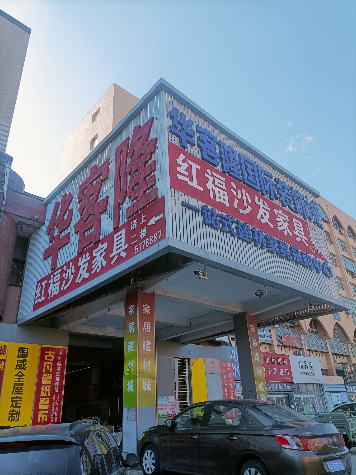 华客隆装饰材料家具市场