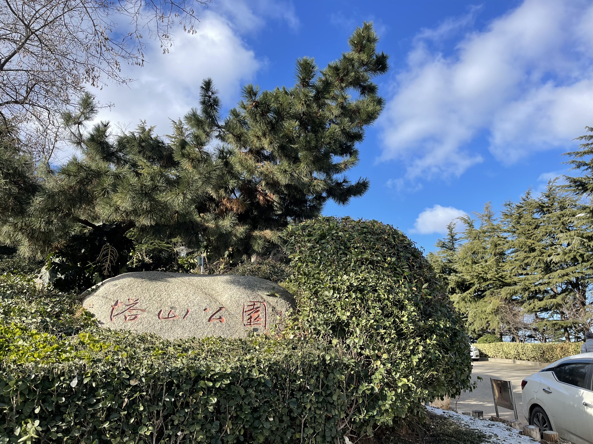 塔山公园旅行图片 1