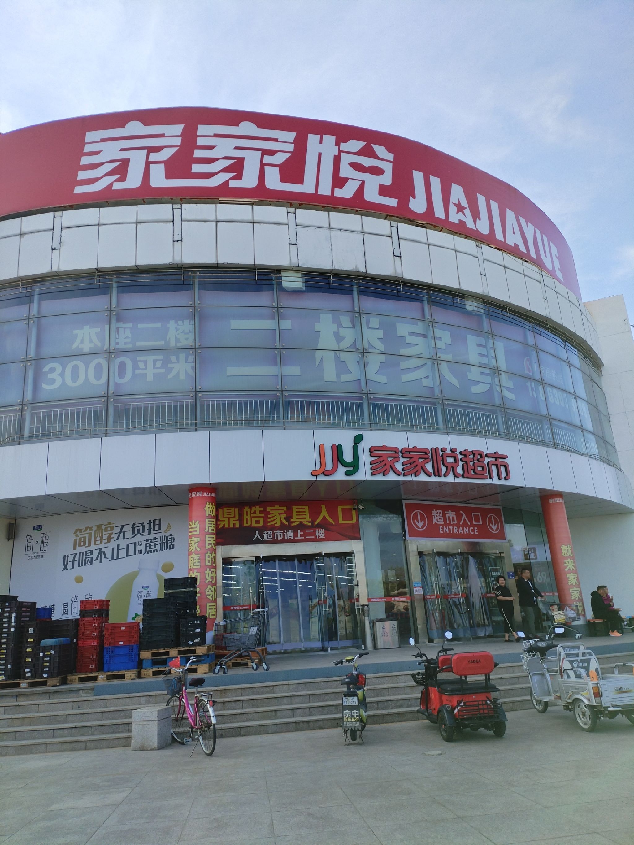 家家悦(银滩颐和店)