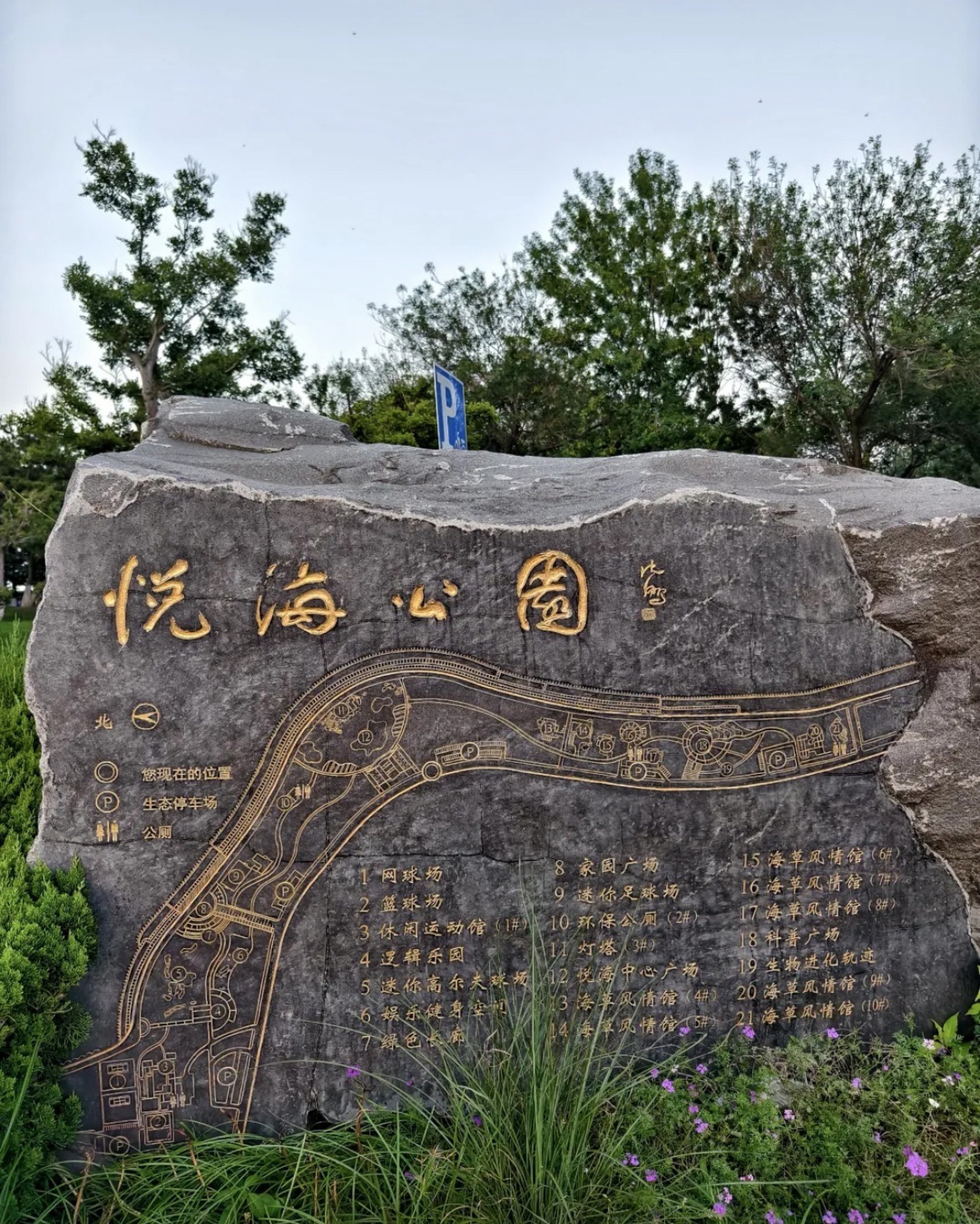 悦海公园