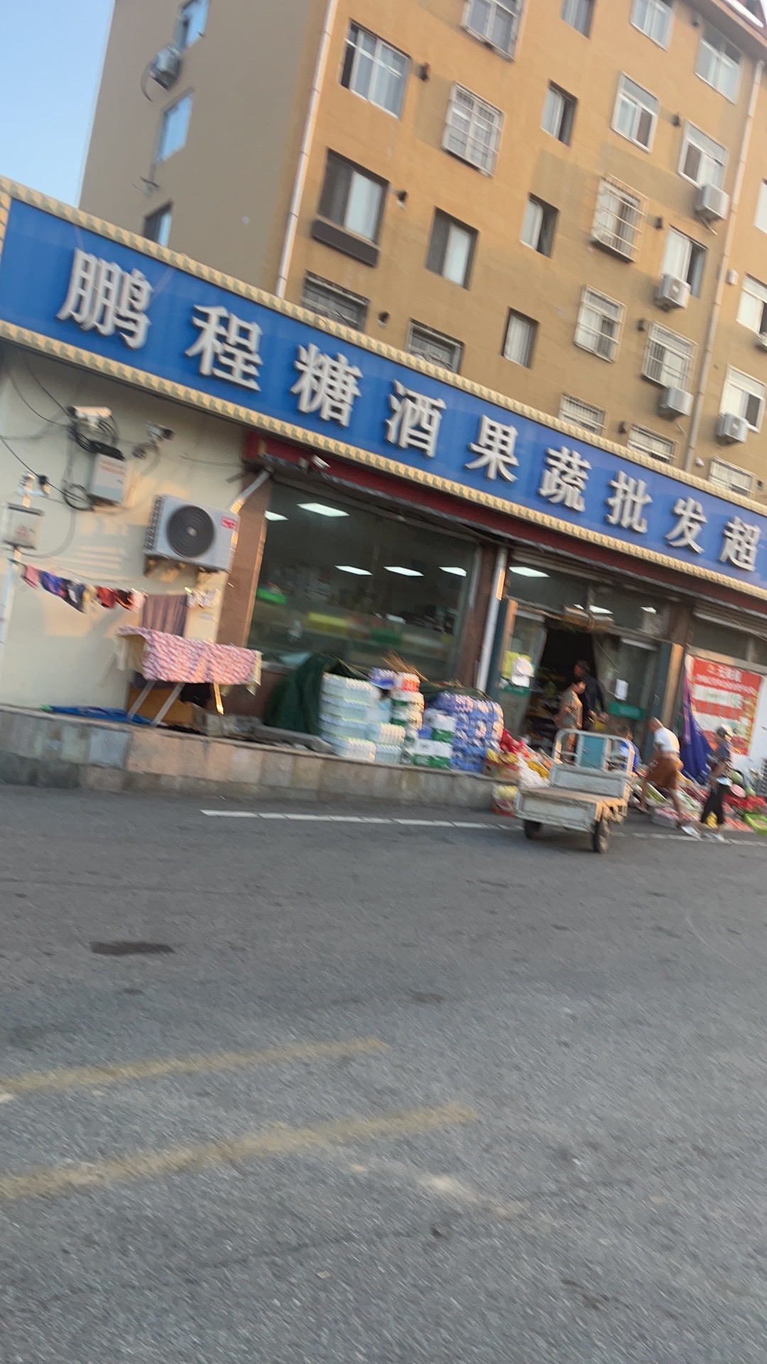 鹏程超市