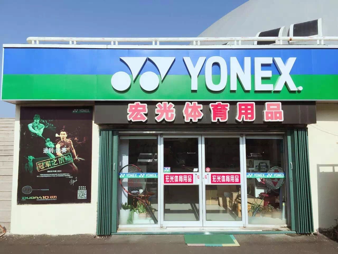 YONEX(威海体育馆店)