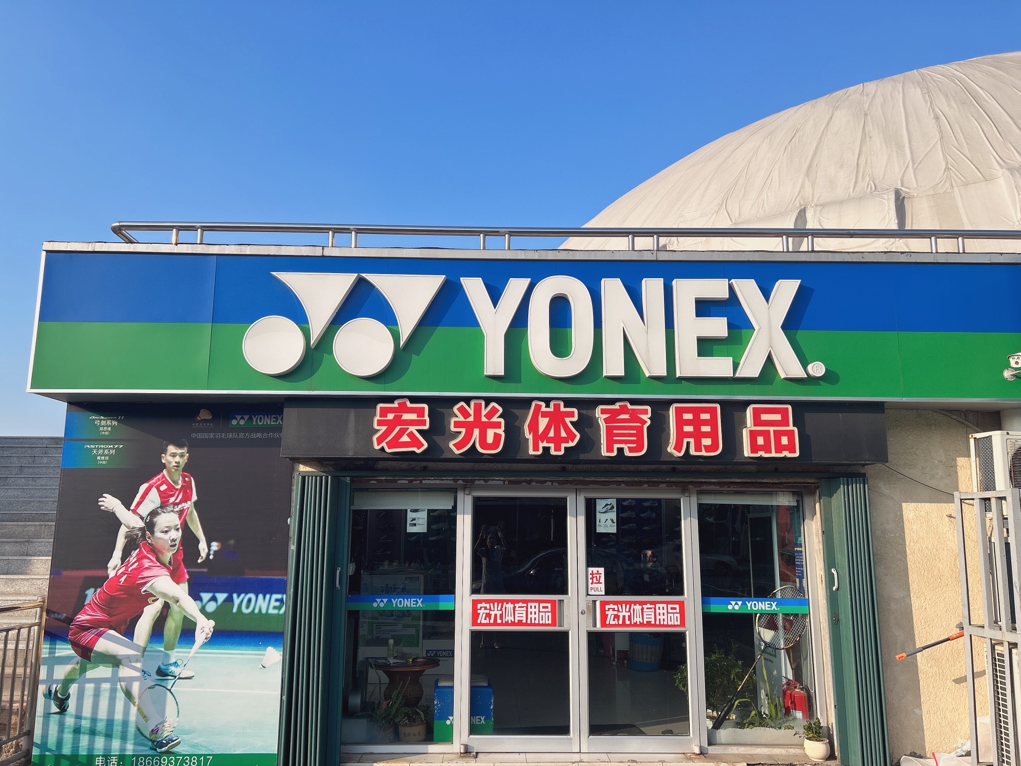 YONEX(威海体育馆店)