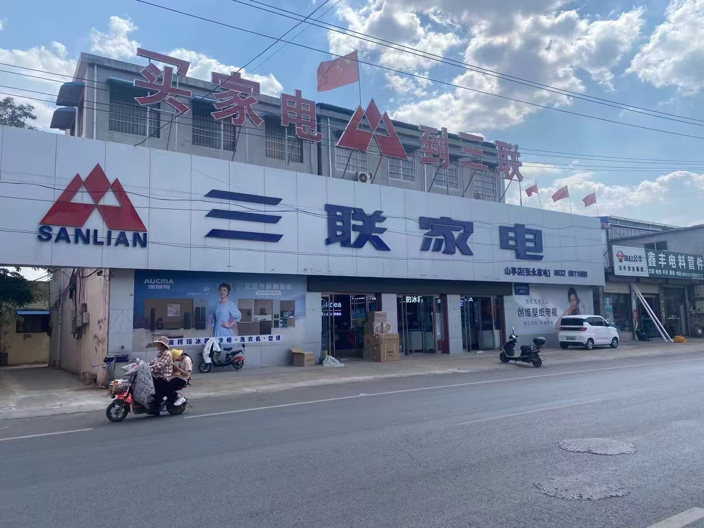 三联家电(山亭连锁店)