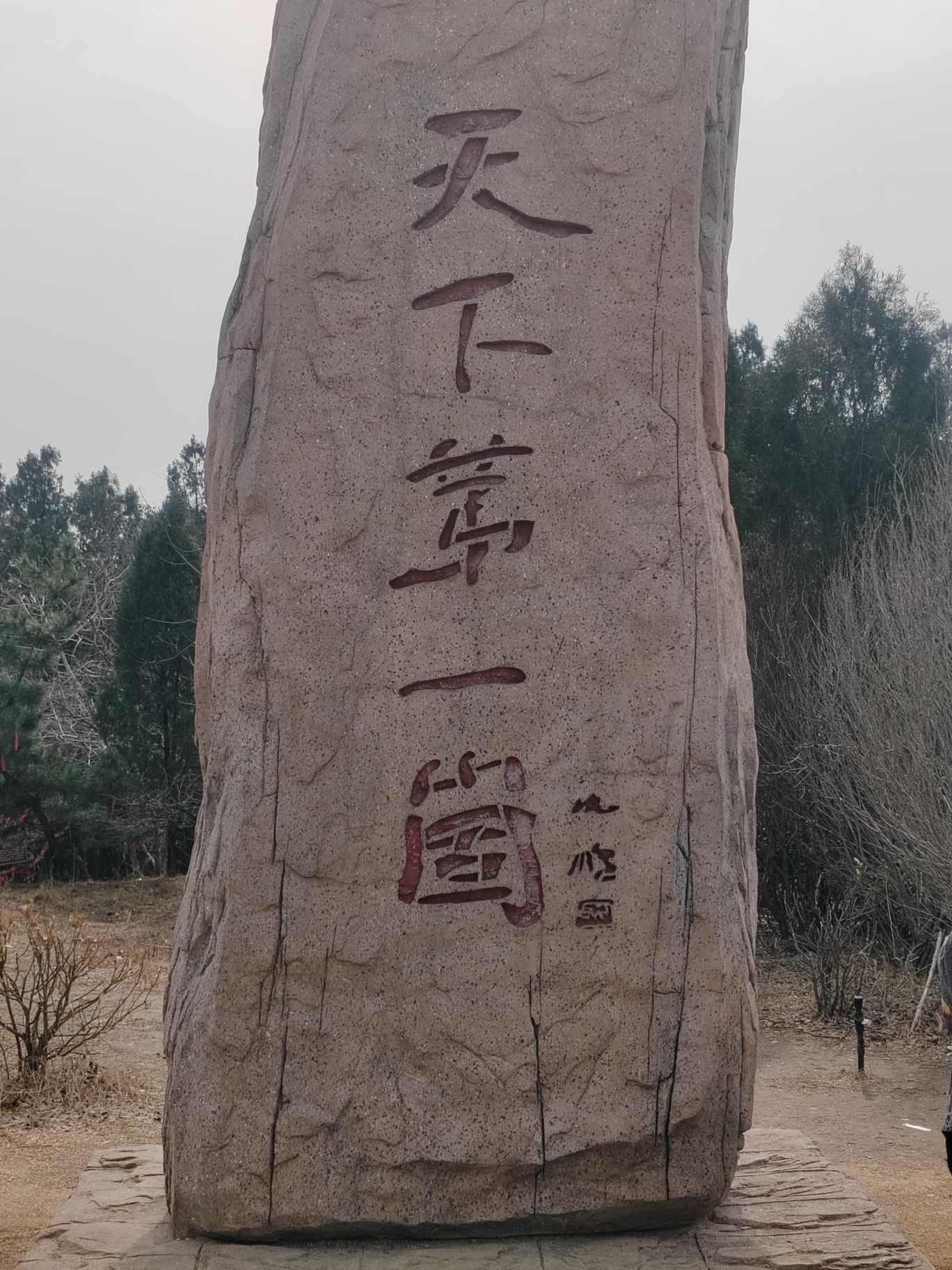 抱犊崮国家森林公园旅行图片 1