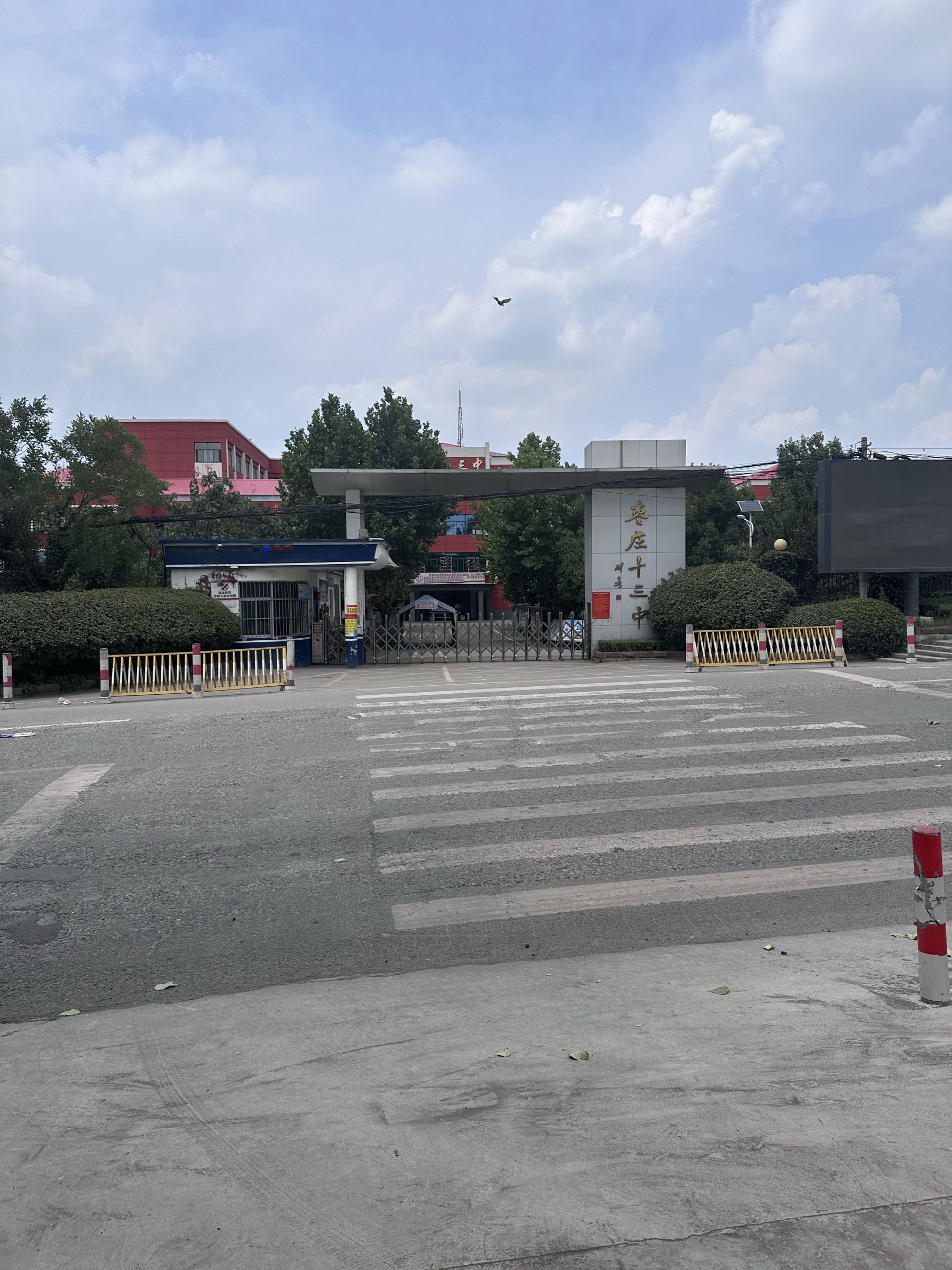 枣庄市第十三中学
