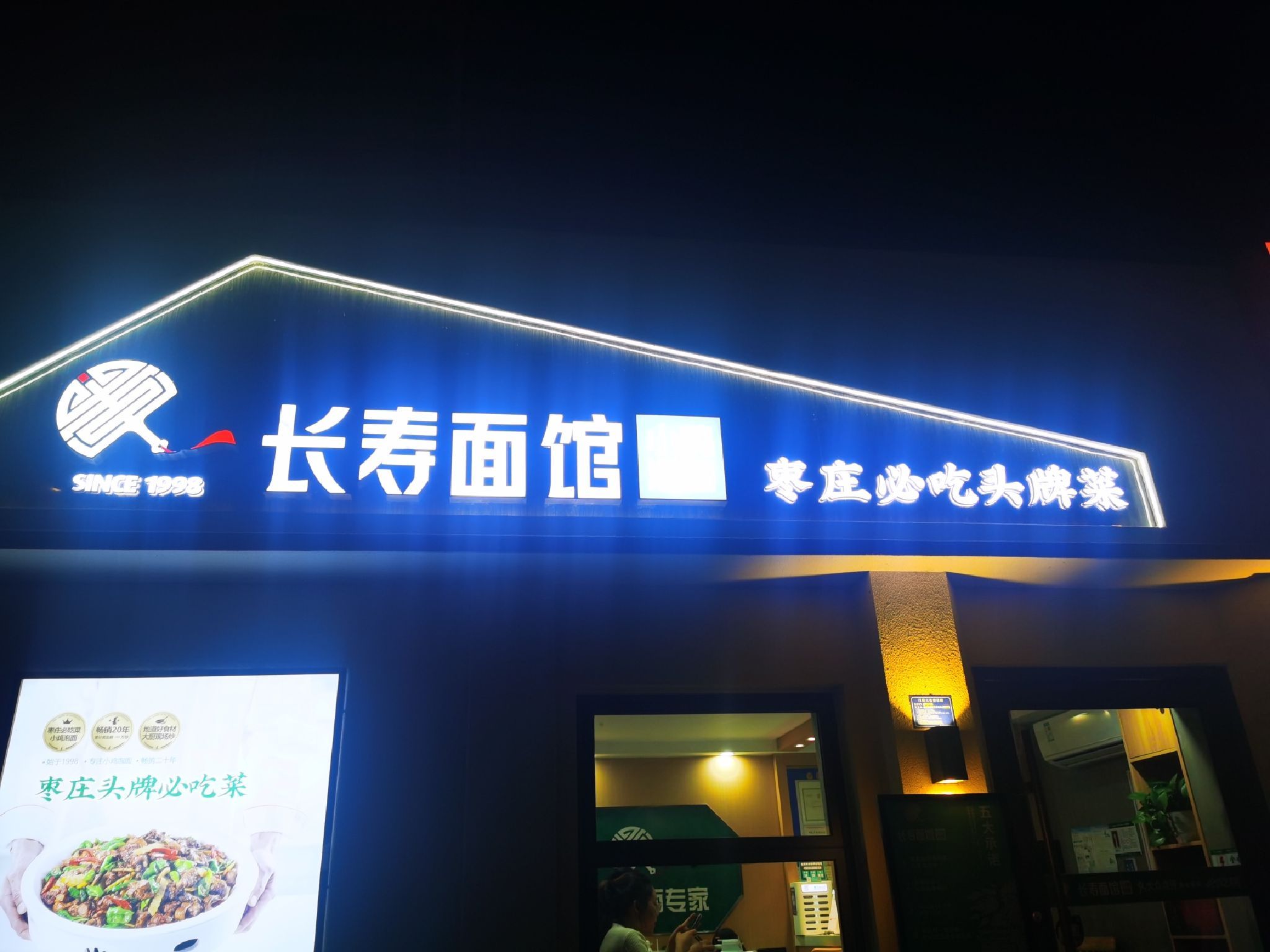 长寿面馆(振兴路店)