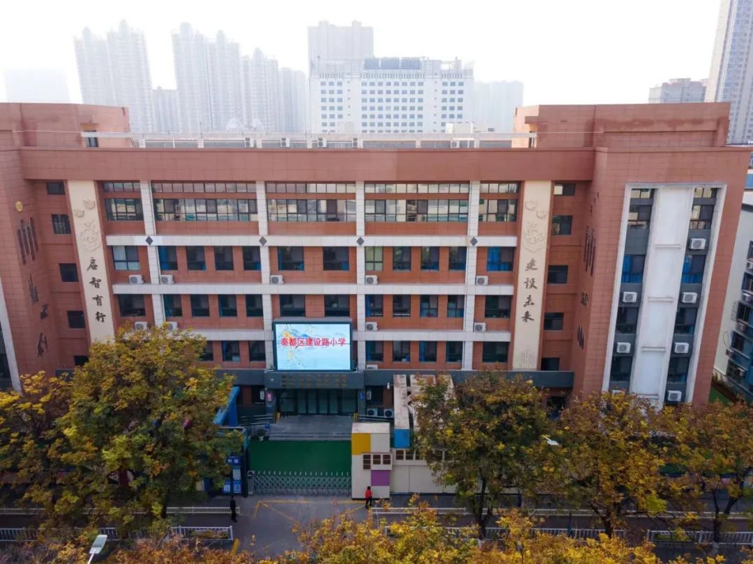 建设路小学