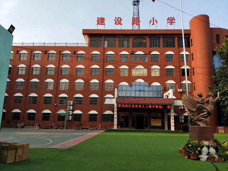 建设路小学