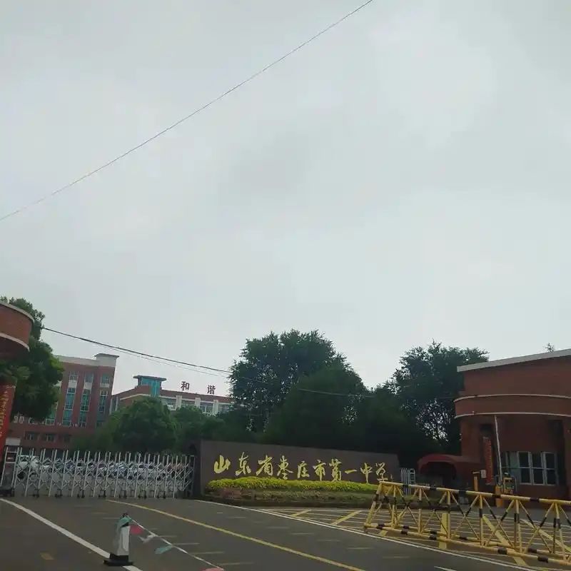 枣庄市第一中学(东校区)