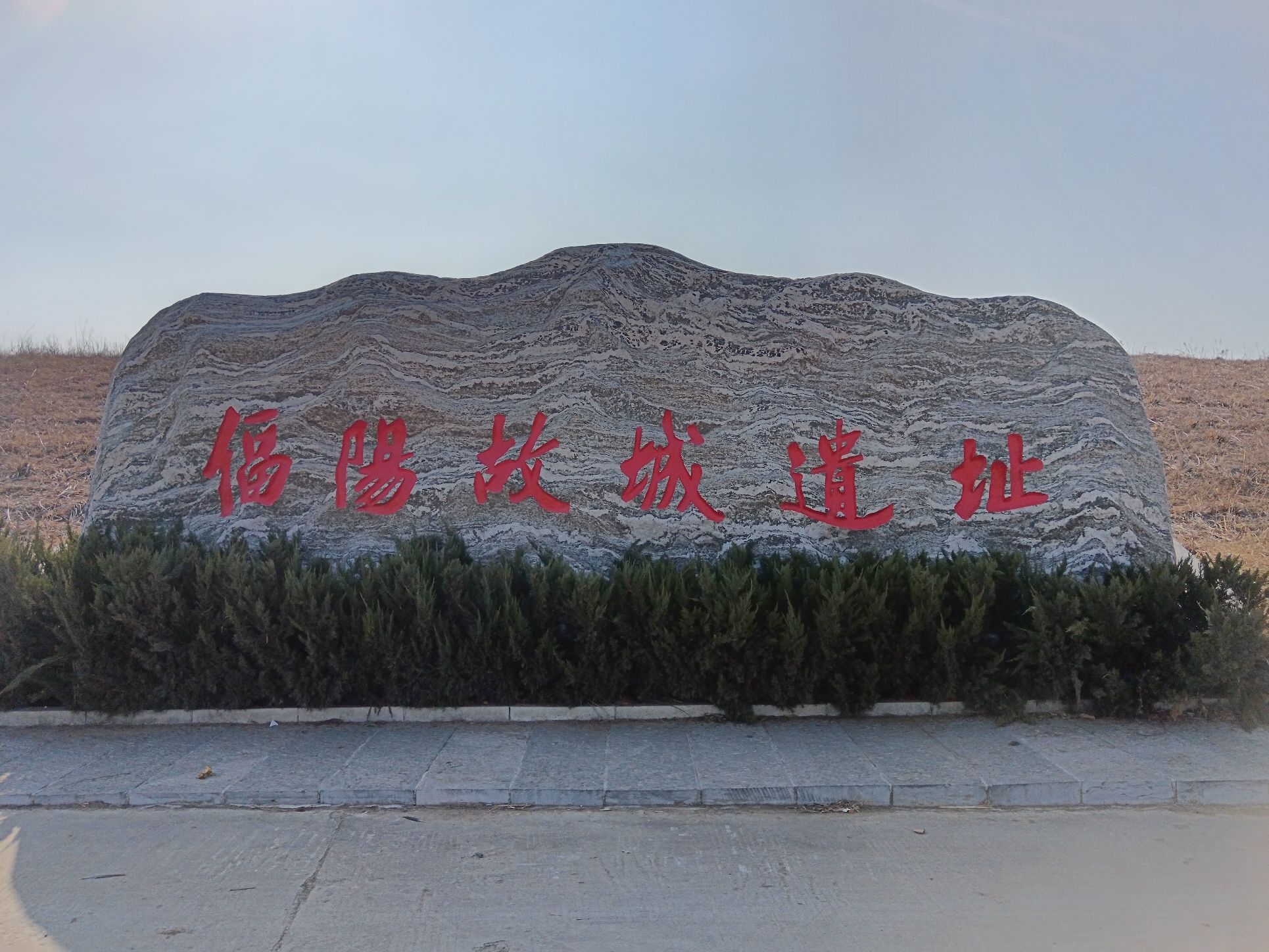 偪阳故城旅行图片 1