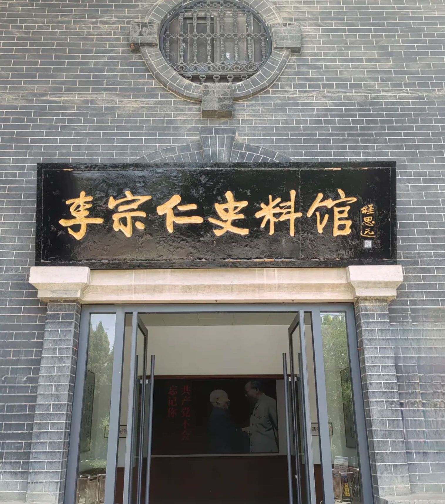 李宗仁史料馆旅行图片 3
