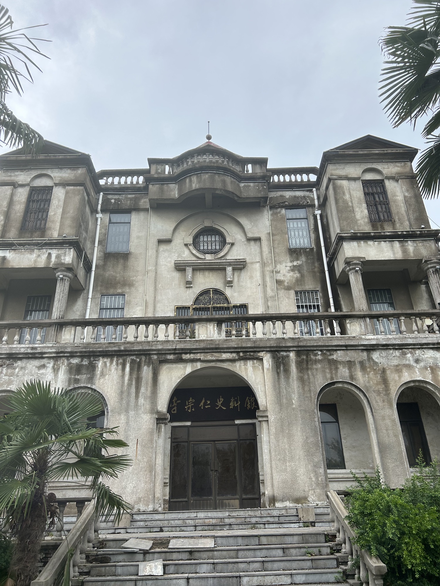 李宗仁史料馆旅行图片 2