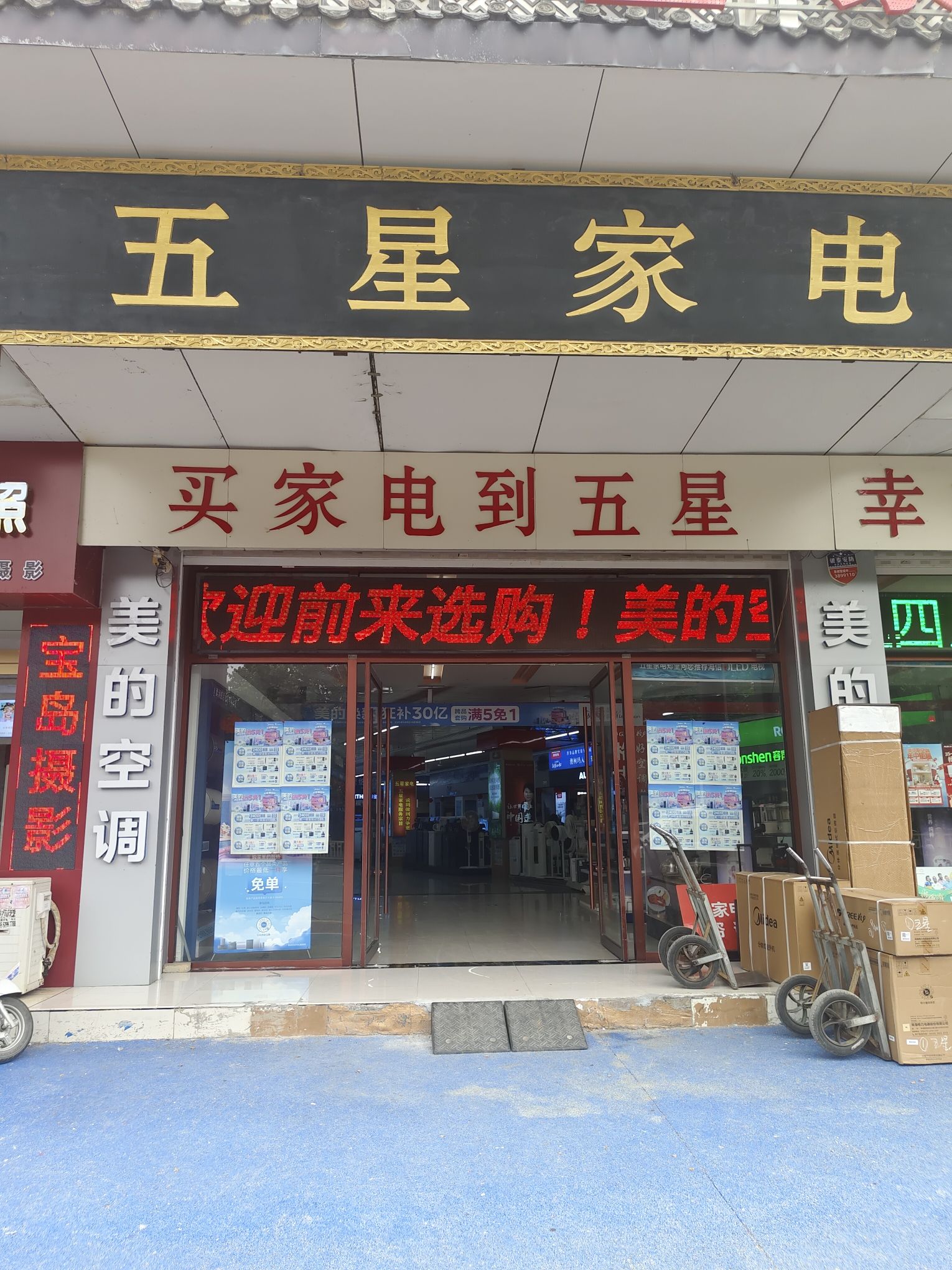 五星家电(兴中路店)