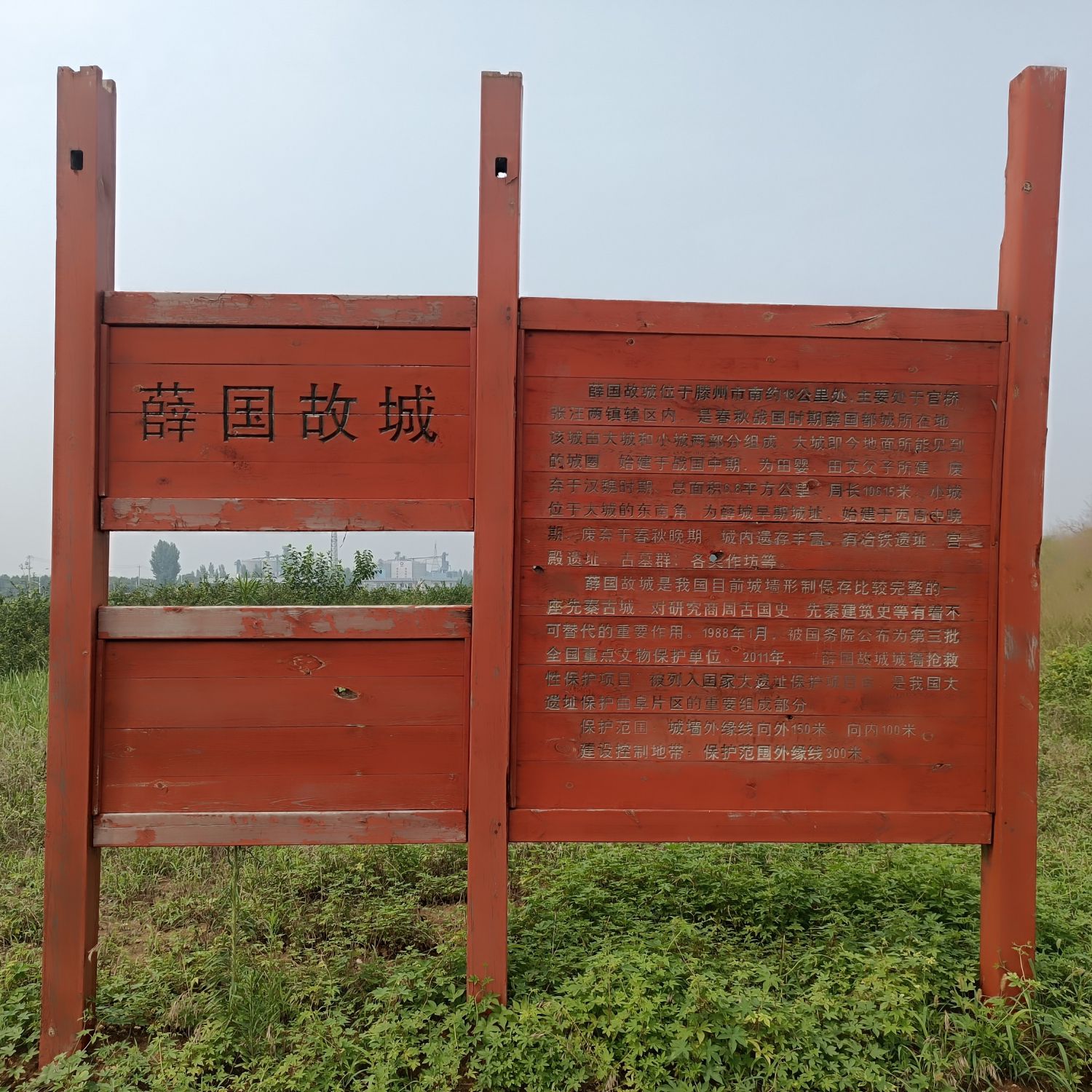 薛国故城旅行图片 1